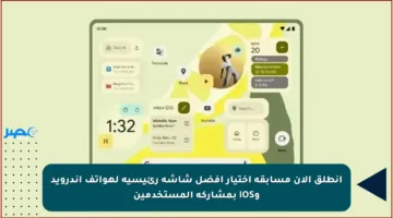 انطلق الآن مسابقة اختيار أفضل شاشة رئيسية لهواتف أندرويد وiOS بمشاركة المستخدمين